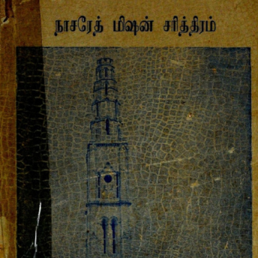 நாசரேத் மிசன் சரித்திரம்